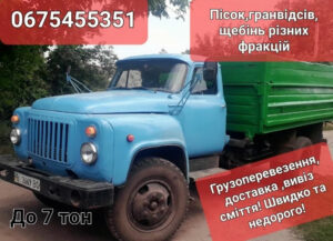 Вантажоперевезення та доставка: Пісок, Щебінь, Відсів до 7 тонн | Вивіз сміття | Швидко та недорого
