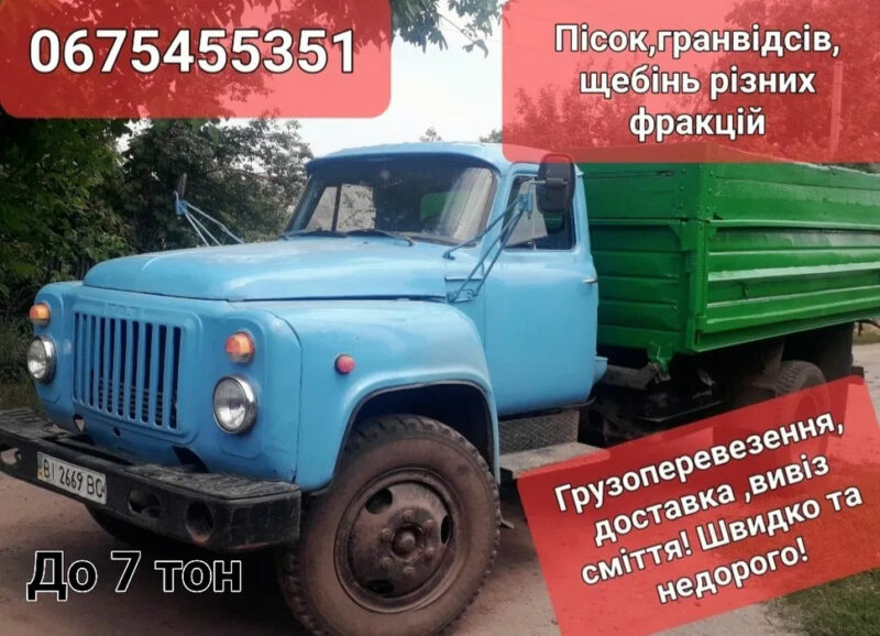 Вантажоперевезення та доставка: Пісок, Щебінь, Відсів до 7 тонн | Вивіз сміття | Швидко та недорого