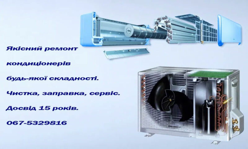 Якісний ремонт, чистка та заправка кондиціонерів | 19 років досвіду | Горішні Плавні та район