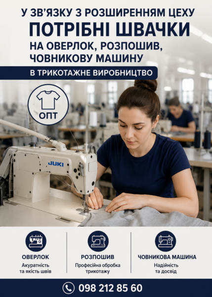 Робота для швачок