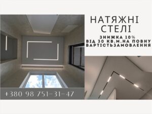 Натяжні стелі в Горішніх Плавнях – Знижка 10% від 30 м²