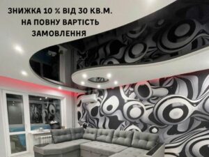 Натяжні Потолки в Горішніх Плавнях – Знижка 10%