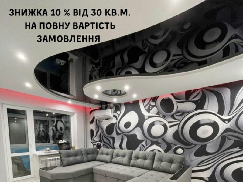 Натяжні Потолки в Горішніх Плавнях - Знижка 10%
