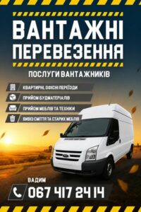 Вантажні перевезення та послуги вантажників