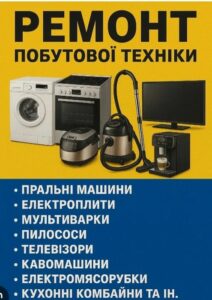 Ремонт побутової техніки і електросамокатів.
