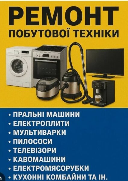 Ремонт побутової техніки і електросамокатів.