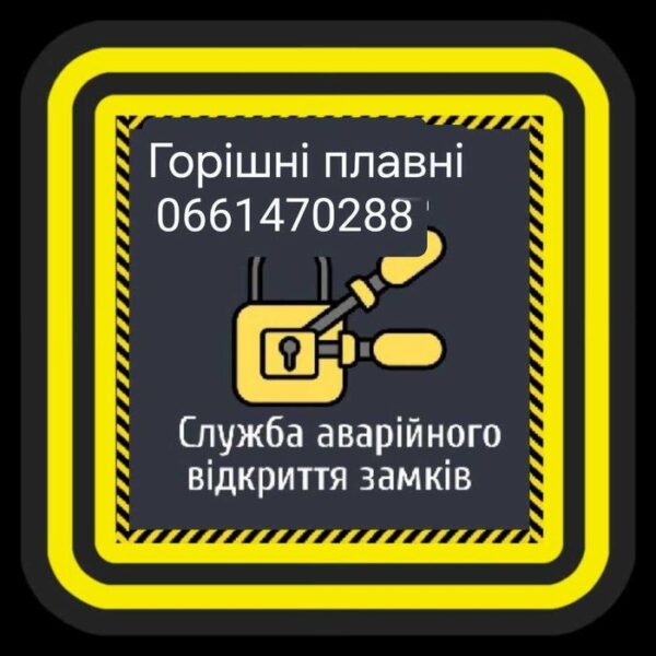 Аварийное вскрытие замков и автомобилей