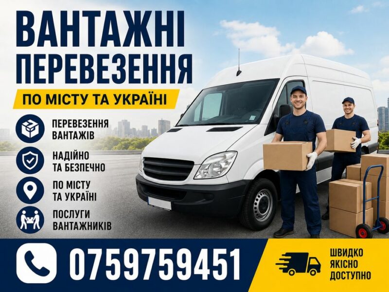 Вантажні перевезення