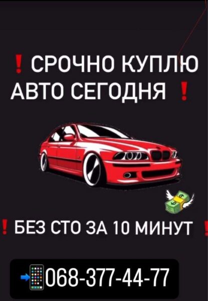 Скупка автомобилей! Авторазборка! Работаем круглосуточно!