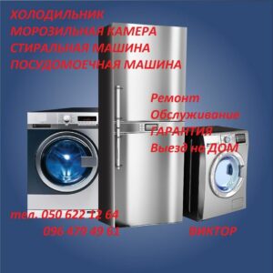 Мастер по ремонту холодильников и стиральных машин всех марок