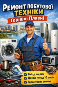 Ремонт побутової техніки з гарантією та досвідом понад 10 років