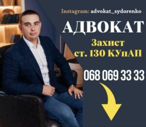 Юридичні послуги. Адвокат по ст. 130 КУпАП